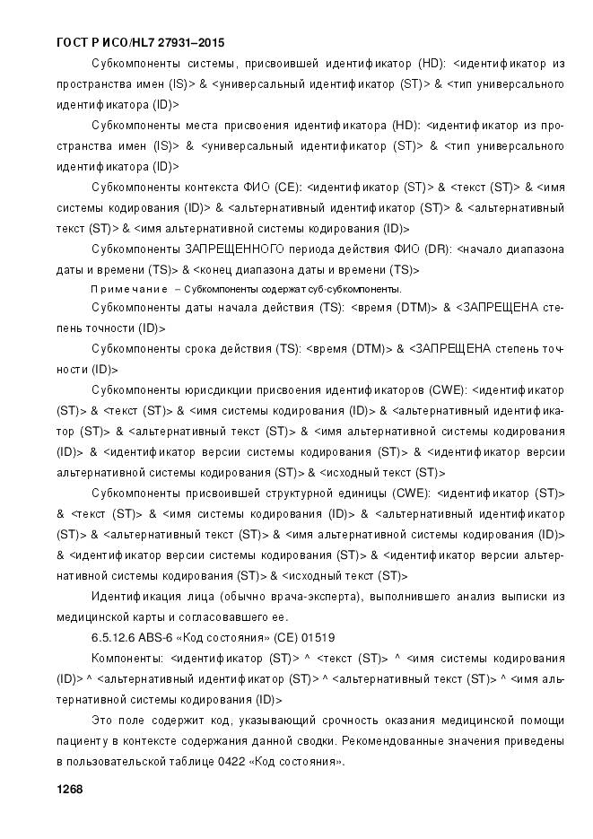 ГОСТ Р ИСО/HL 7 27931-2015, страница 1275